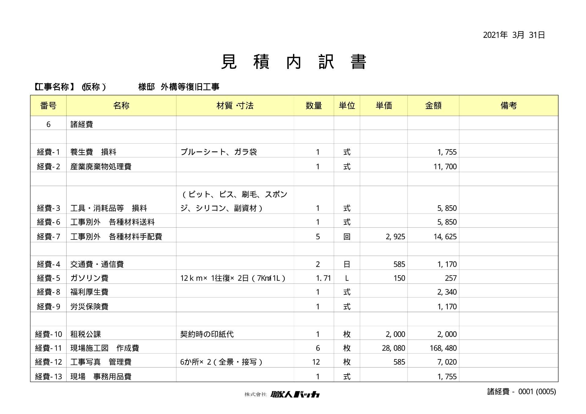 「透明度のある明朗な見積書」について【その2】